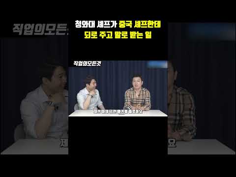 청와대 셰프가 중국 셰프한테 되로 주고 말로 받은 일