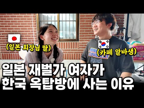 일본 회장님 딸이 가진 것 하나 없는 8살 연상 한국 남자와 19살에 만나 옥탑방 신혼생활 하는 이유