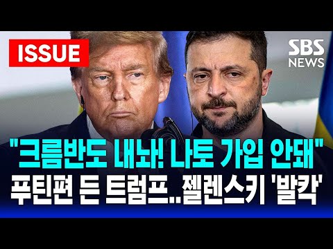 [핫이슈] "크름반도 내놔! 나토 가입 안돼" | 푸틴편 든 트럼프에 젤렌스키 '발칵' | SBS 실시간 라이브