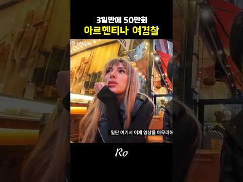 아르헨티나 미녀경찰 'Ro' 스페셜 영상