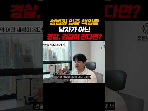 성범죄 입증책임을 남자가 아닌 경찰이 진다면? https://bbs.opparadise.com/data/apms/video/youtube/988v-8BmeLI.jpg 성범죄 입증책임을 남자가 아닌 경찰이 진다면?