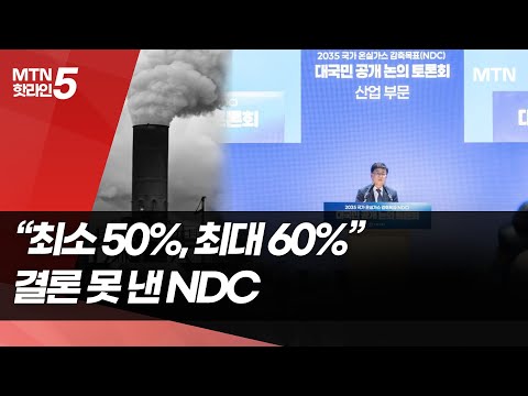 "50~60%" 탄소 감축안 압축…진통 예상 / 머니투데이방송 (뉴스) https://bbs.opparadise.com/data/apms/video/youtube/9A5YVyCIhIo.jpg "50~60%" 탄소 감축안 압축…진통 예상 / 머니투데이방송 (뉴스)