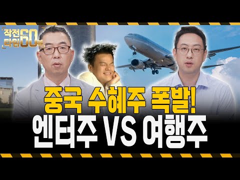 중국 수혜주 곧 폭발한다!, 여행주와 엔터주 1종목씩 투자한다면?