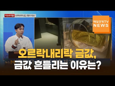 [이슈&피플] 오르락내리락 금값, 금값 흔들리는 이유는? / 조규원 / 스태커스 대표