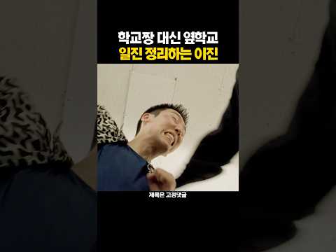 학교짱 대신 옆학교 일진 정리하는 이진