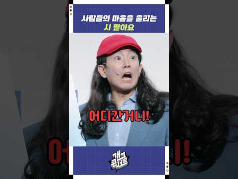 사람들의 마음을 울리는 시 팔아요 | 개그콘서트 Gagconcert | KBS 250907 방송