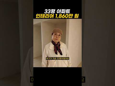 33평 아파트 인테리어 1,860만 원