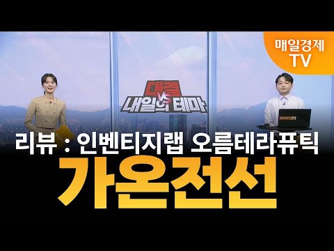 [내일의 테마] 김민성의 내일의 종목 - 가온전선 / 김민성 / 매일경제TV 주머니 매니저