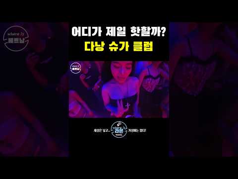 베트남 지역별 클럽 비교 해봤습니다! (다낭 슈가 클럽)
