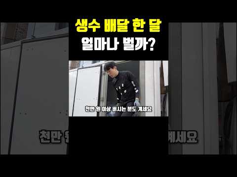 생수 배달 한 달 얼마나 벌까?