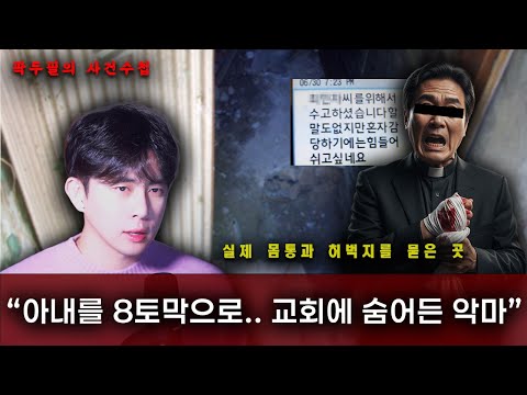 【아내를 8토막 내버린 목사.. 교회에 숨어있던 끔찍한 악마】 곽두필의 사건수첩