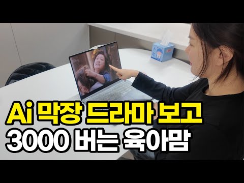 "진작에 할걸!" 하루 1시간 드라마보고 3000만원 버는 육아맘 https://bbs.opparadise.com/data/apms/video/youtube/9JZhquuOm3I.jpg "진작에 할걸!" 하루 1시간 드라마보고 3000만원 버는 육아맘