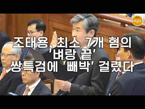 [250910_김호경 에디터] 조태용, 최소 7개 혐의 '벼랑 끝'…쌍특검에 '빼박' 걸렸다