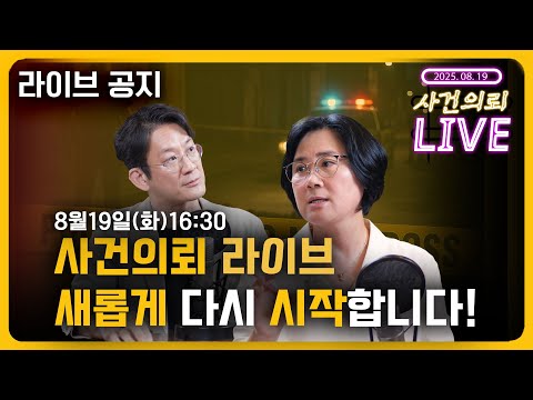 다시 돌아온 사건의뢰 라이브!(이광민 원장, 박미혜 총경)