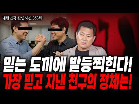 [대한민국 살인사건 353화] 믿고 시작한 동업.. 믿는 도끼에 머리 찍혔다, 가장 가까웠던 사람의 끔찍한 돌변