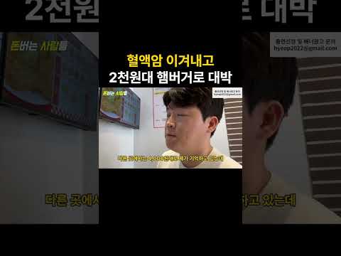 혈액암 이겨내고 최저가 햄버거 만들어 대박난 사장님