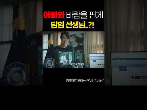 금기된 관계ㄷㄷ.. 아빠와 바람을 핀게 담임선생님? 화난다...