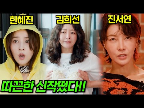 2025년 역대급 신작 코미디 드라마가 떴다.....김희선 X 한혜진 X 진서연 주연의 첫 방부터 "시청률" 대박난 2025년 꼭 봐야 하는 신작 드라마 ≪다음생은 없으니까≫