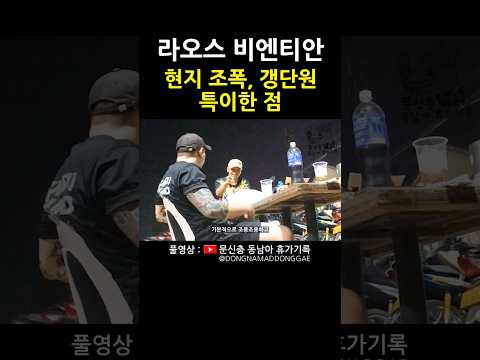 범죄와 생계 그 사이 어딘가 #라오스 #비엔티안 #동남아 #여행 https://bbs.opparadise.com/data/apms/video/youtube/9LJzJqQRfpI.jpg 범죄와 생계 그 사이 어딘가 #라오스 #비엔티안 #동남아 #여행