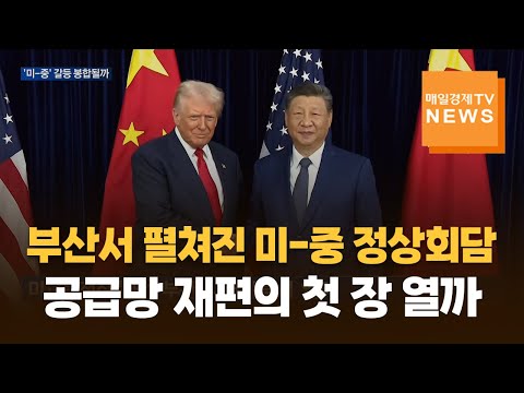 부산서 펼쳐진 미-중 정상회담, 공급망 재편의 첫 장 열까
