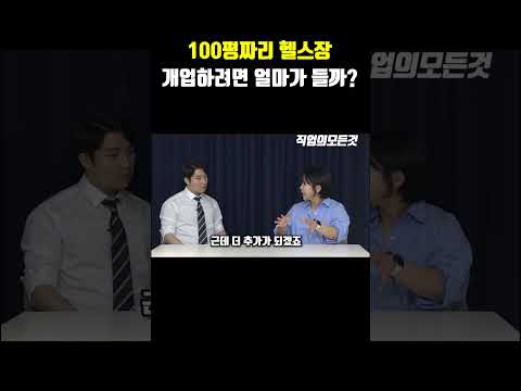 100평 짜리 헬스장 개업하려면 얼마나 들까?