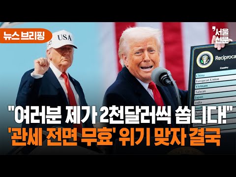 "관세로 돈 벌었잖아, 2천불씩 쏜다!"...트럼프, 관세 재판 앞두고 발등에 불 떨어졌다? https://bbs.opparadise.com/data/apms/video/youtube/9O5J0TH0jY4.jpg "관세로 돈 벌었잖아, 2천불씩 쏜다!"...트럼프, 관세 재판 앞두고 발등에 불 떨어졌다?