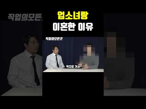 업소녀랑 이혼한 이유