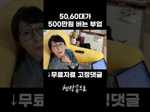 50,60대가 500만원 버는 부업