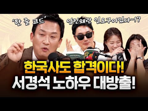 한국사 최태성? 썬킴? 서경석이 '한 줄 코드'로 마스터 해드립니다! https://bbs.opparadise.com/data/apms/video/youtube/9QRsmklakes.jpg 한국사 최태성? 썬킴? 서경석이 '한 줄 코드'로 마스터 해드립니다!