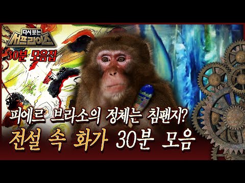[다시보는 서프라이즈] 피에르 브라소의 정체는 침팬지? 전설 속 화가 30분 모음 MBC 170924 방송