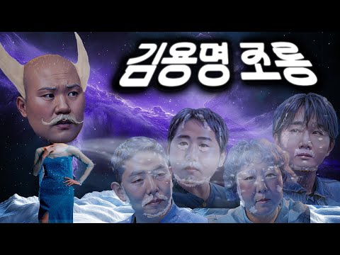 제19회 김용명 조롱잔치2
