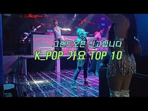 필리핀 클락 앙헬레스 K-POP 가요 TOP 10 (구,하이마스터) 오픈 신고합니다 #필리핀 #클락 #앙헬레스 #코리아타운 #하이마스터 #가요톱텐 #그랜드오픈 #fyp
