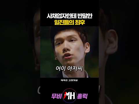 사채업자한테 반말한 일진들의 최후