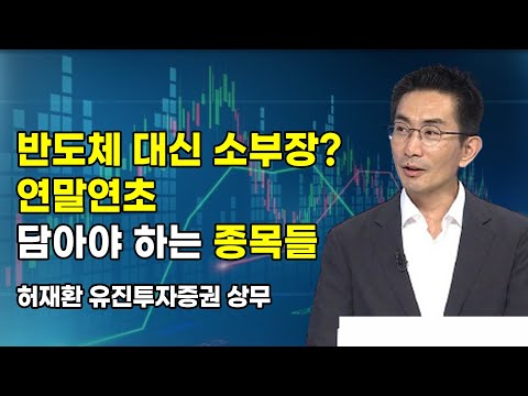 [머닝(Money-Ing)] 반도체 대신 소부장? 연말연초 담아야 하는 종목들 / 머니투데이방송 (증시, 증권)