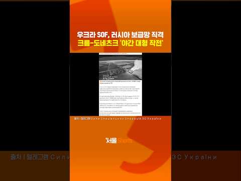 러시아 보급망 끝! SOF 드론이 유류 열차와 FPV 훈련소 동시 타격#shorts https://bbs.opparadise.com/data/apms/video/youtube/9VUht4YuWmo.jpg 러시아 보급망 끝! SOF 드론이 유류 열차와 FPV 훈련소 동시 타격#shorts