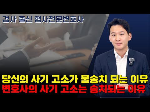 당신의 사기 고소장은 왜 불송치되고, 변호사가 쓰면 송치될까?｜검사 출신 형사전문변호사 용성호
