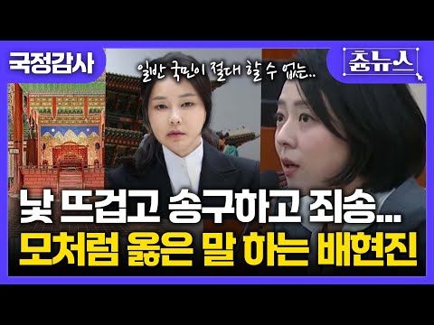 [국정감사] 이건 커버 불가? 김건희 어좌 앉은 행위, 낯 뜨겁고 송구하고 죄송하고... 모처럼 옳은말 하는 배현진 의원 #김건희 #배현진 #국정감사