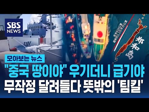 "중국 땅이야" 우기더니 급기야…무작정 달려들다 뜻밖의 '팀킬' / SBS / 모아보는 뉴스 https://bbs.opparadise.com/data/apms/video/youtube/9YVGrU3_Umw.jpg "중국 땅이야" 우기더니 급기야…무작정 달려들다 뜻밖의 '팀킬' / SBS / 모아보는 뉴스