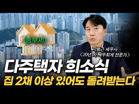 [돈 버는 무료 특강] '다주택자라면 이 영상 꼭 보세요' 집 2채 이상 있어도 종부세 돌려받는다 (지병근 세무사)