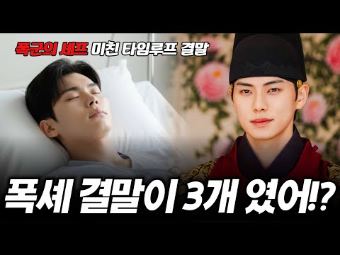 폭군의 셰프 결말 세가지헐?! 이 정도였다고?? [명작맛집]