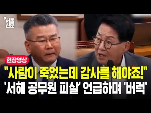 "사람이 죽었잖아요!"...'서해 공무원 피살 사건' 두고 박지원, 유병호 정면충돌