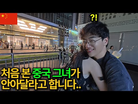 처음 본 중국 미녀가 갑자기 안아달라고 합니다 ㄷㄷ [중국 01]
