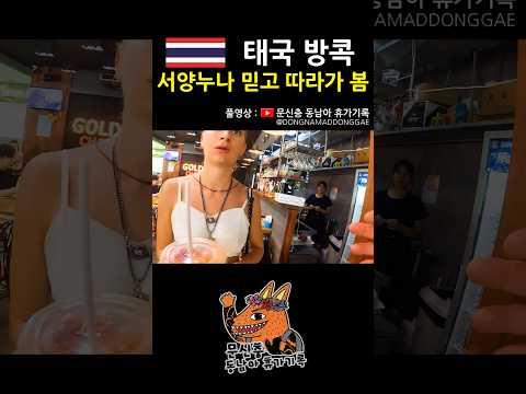 믿을만 할까.. #태국 #방콕 #동남아 #여행