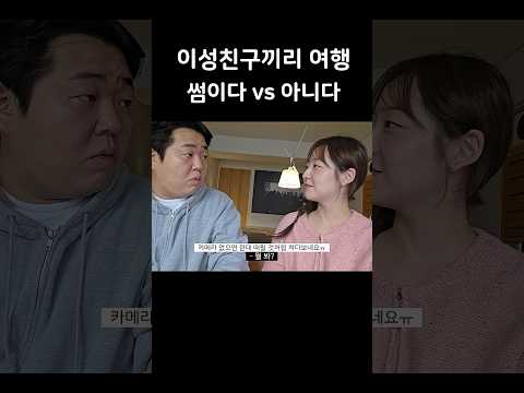 이성친구랑 여행 갈 수 있다?