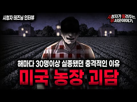 【무서운이야기 실화】사람이 30명씩 사라졌던 충격적인 미국 농장 사건ㅣ테즈님 사연ㅣ돌비공포라디오ㅣ괴담ㅣ미스테리 인터뷰ㅣ시청자 사연ㅣ공포툰ㅣ오싹툰ㅣ공포썰