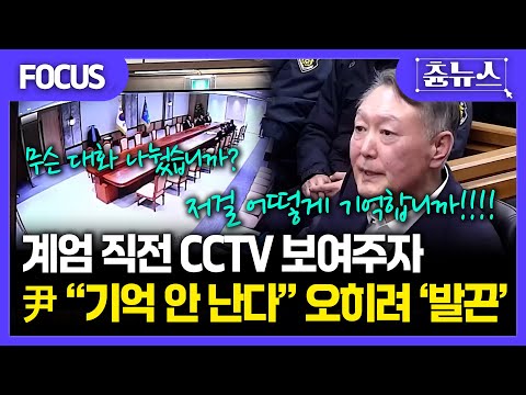 [FOCUS] 계엄 직전 CCTV 본 윤석열, "기억 안 난다"며 오히려 '발끈'?! #윤석열 #내란 #한덕수 #내란재판 #한덕수재판 #윤석열증인