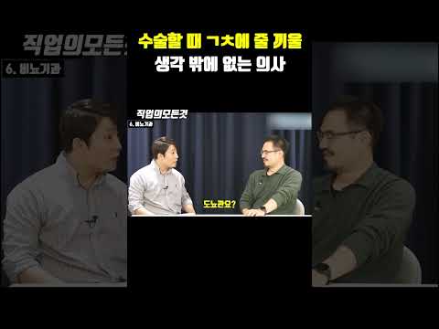 수술할 때 ㄱㅊ에 줄 끼울 생각 밖에 없는 의사