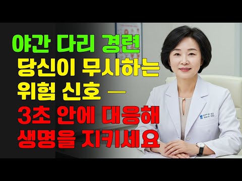 밤에 쥐났을 때: 3초 응급 요령으로 빠른 통증 완화 | 다리 쥐났을때 대처법 | 노년 건강ㅣ시니어 건강관리ㅣ오디오북ㅣ노후지혜