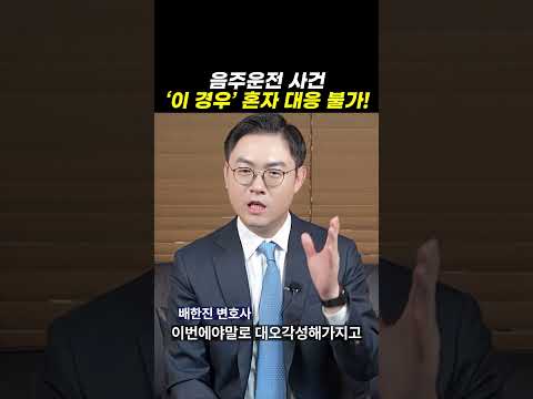 음주운전 사건, 이 경우 혼자 대응 불가!|검사출신변호사 https://bbs.opparadise.com/data/apms/video/youtube/9ctGztuJNwA.jpg 음주운전 사건, 이 경우 혼자 대응 불가!|검사출신변호사