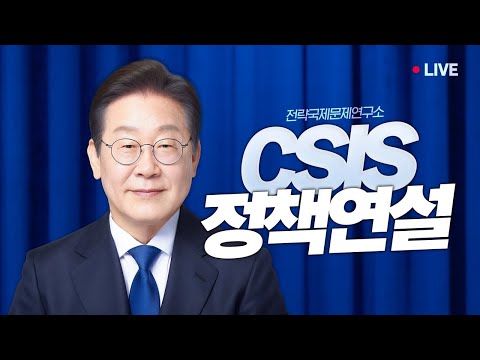 이재명 대통령 CSIS 정책연설